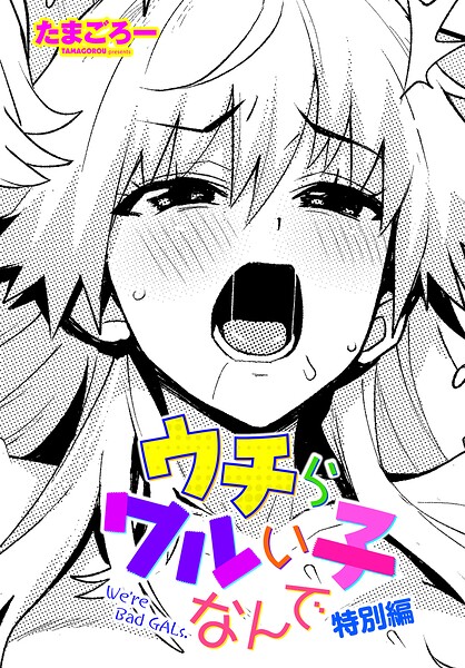【エロ漫画raw】ウチらワルい子なんで（単話）
