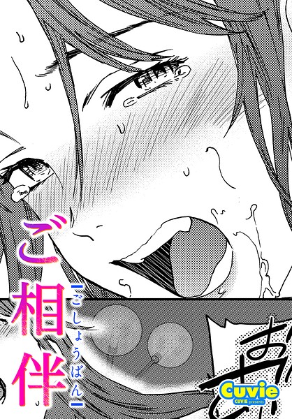 【エロ漫画raw】ご相伴（単話）