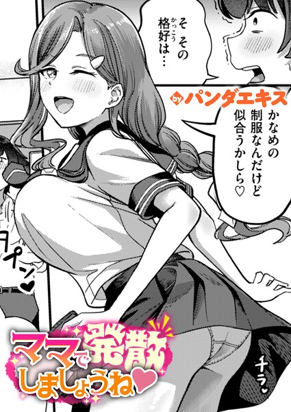 【エロ漫画raw】ママで発散しましょうね（単話）