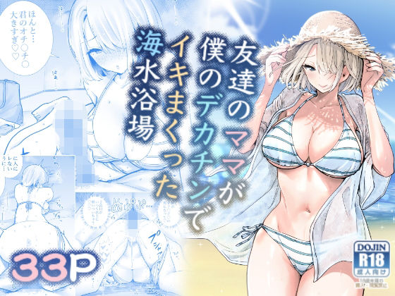 【エロ漫画raw】友達のママが僕のデカチンでイキまくった海水浴場