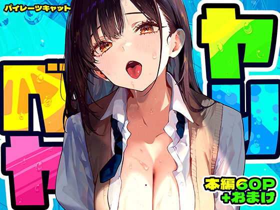 【エロ漫画raw】ヤリベヤ