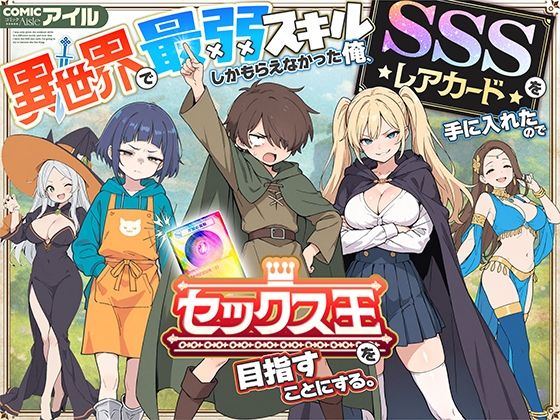 【同人raw】異世界で最弱スキルしかもらえなかった俺、SSSレアカードを手に入れたのでセックス王を目指すことにする。