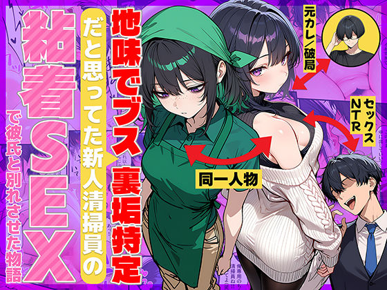 【同人raw】地味でブスだと思ってた新人清掃員の裏垢特定 粘着SEXで彼氏と別れさせた物語