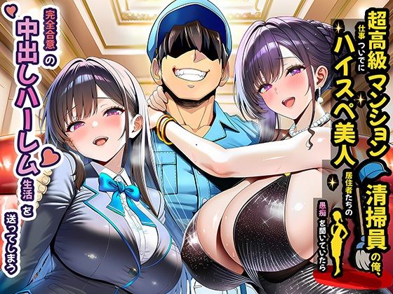 【同人raw】超高級マンション清掃員の俺、仕事ついでにハイスペ美人居住者たちの愚痴を聞いていたら完全合意の中出しハーレム生活を送ってしまう