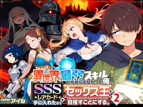 【同人raw】異世界で最弱スキルしかもらえなかった俺、SSSレアカードを手に入れたのでセックス王を目指すことにする。2