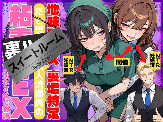 【同人raw】地味でブスだと思ってた新人清掃員の裏垢特定 粘着SEXで彼氏と別れさせた物語 スイートルーム