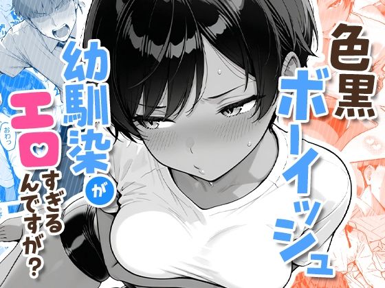 【エロ漫画raw】色黒ボーイッシュ幼馴染がエロすぎるんですが？