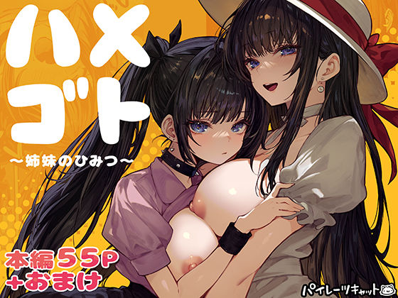 【同人raw】ハメゴト〜姉妹のひみつ〜