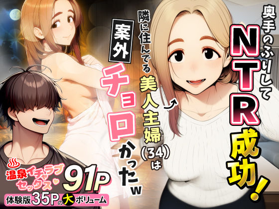 【同人raw】奥手のふりしてNTR成功！隣に住んでる美人主婦（34）は案外チョロかったw