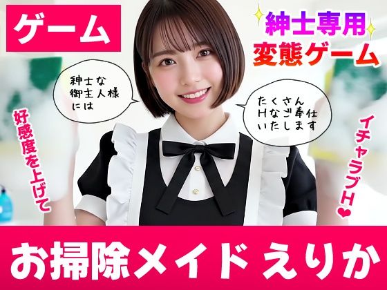 【同人raw】【純愛AIゲーム】お掃除メイドえりか 〜俺のチンポも掃除して〜