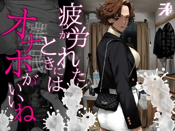 【同人raw】疲労（つか）れたときにはオナホがいいね