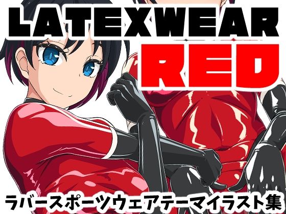 【エロ漫画raw】LATEX WEAR RED DL版