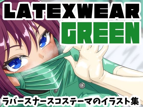 【エロ漫画raw】LATEX WEAR GREEN DL版