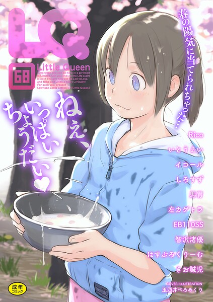 【エロ漫画raw】LQ Vol.068