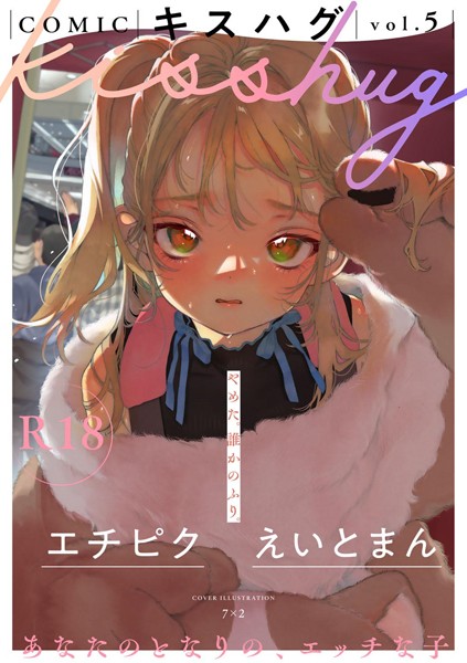 【エロ漫画raw】COMICキスハグ vol.5