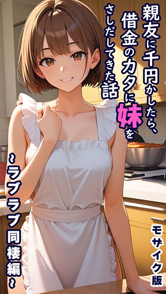 【エロ漫画raw】親友に千円かしたら、借金のカタに妹をさしだしてきた話 モザイク版