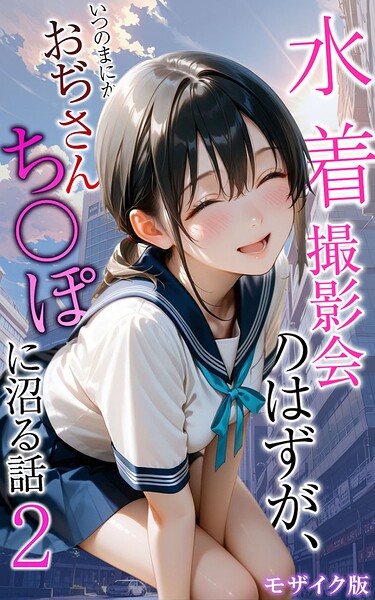 【エロ漫画raw】水着撮影会のはずが、いつのまにかおぢさんち〇ぽに沼る話 モザイク版