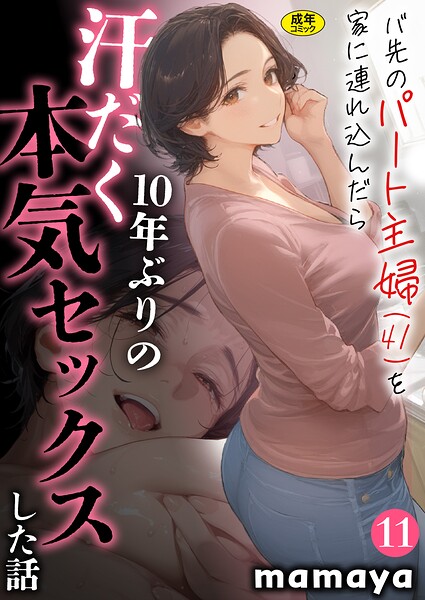 【漫画raw】バ先のパート主婦（41）を家に連れ込んだら10年ぶりの汗だく本気セックスした話（11）