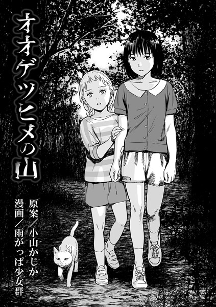 【エロ漫画raw】オオゲツヒメの山（単話）