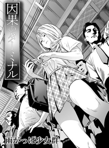 【エロ漫画raw】因果のターミナル（単話）