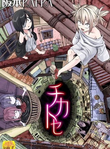 【エロ漫画raw】チカトセ ハーフ版
