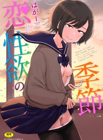 【エロ漫画raw】恋と性欲の季節【デジタル版】