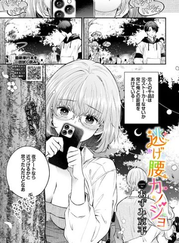【エロ漫画raw】逃げ腰カノジョ（単話）