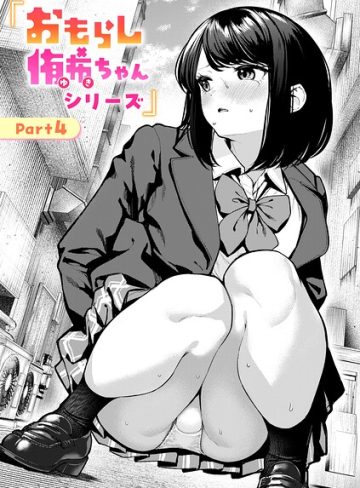 【エロ漫画raw】おもらし侑希ちゃんシリーズ（単話）