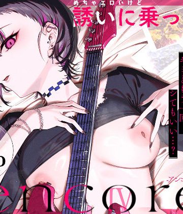 【エロ漫画raw】めちゃエロいけど誘いに乗ったら破滅しそうな子-encore-