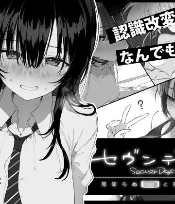 【エロ漫画raw】セヴンデイズ 見知らぬJKと密室生活