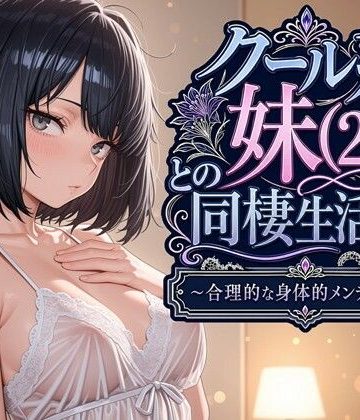 【エロ漫画raw】クール系妹（26）との同棲生活2 〜合理的な身体的メンテナンス〜