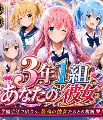 【エロ漫画raw】【美麗4K】3年1組あなたの彼女 〜学園生活で出会う最高の彼女たちとの物語〜【ED付き】