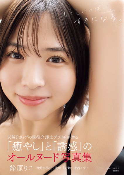 鈴原りこ写真集 もっといっぱい、すきになる。【小塚毅之】