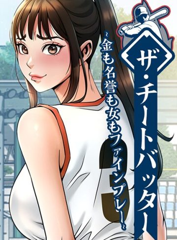 【エロ漫画raw】ザ・チートバッター 〜金も名誉も女もファインプレー〜