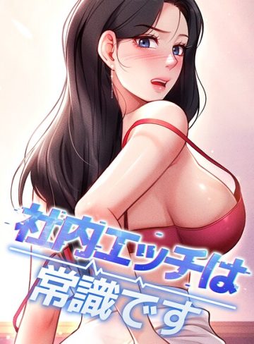 【エロ漫画raw】社内エッチは常識です