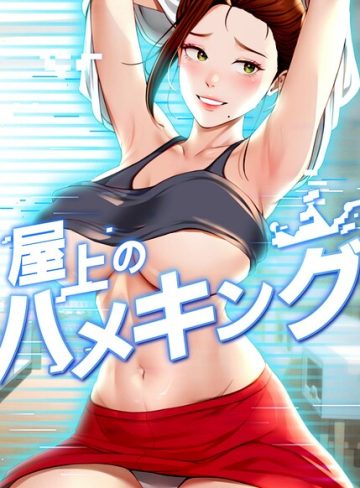 【エロ漫画raw】屋上のハメキング
