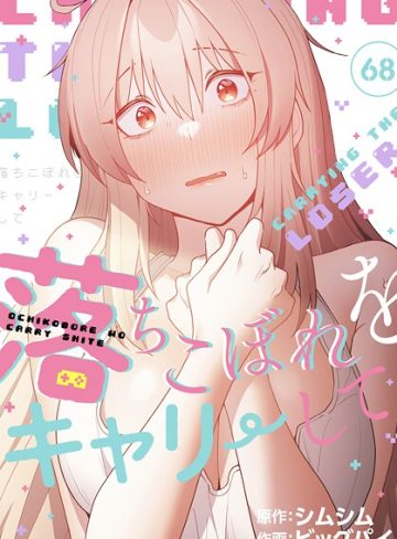 【エロ漫画raw】落ちこぼれをキャリーして【分冊版】（単話）
